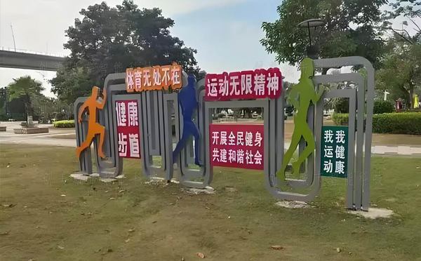 健康主題公園宣傳欄