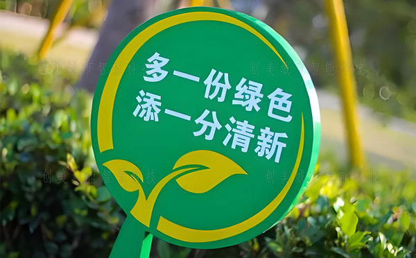 愛護花草樹木的警示牌