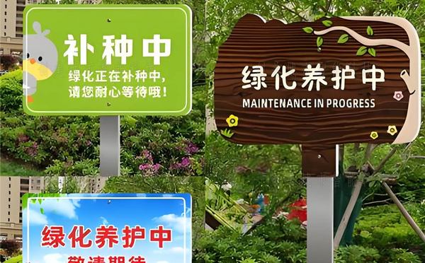 花草提示牌