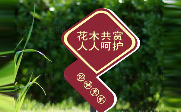 保護花草警示牌