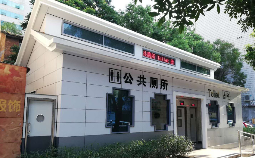 智慧洗手間