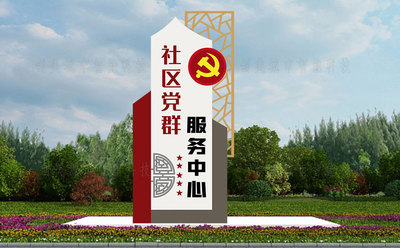 社区党群服务中心标识牌