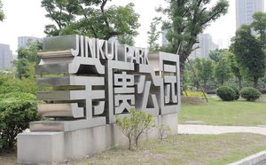 金属字